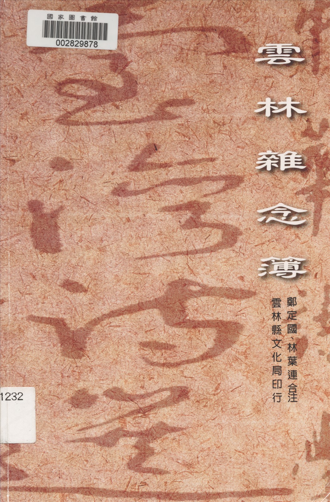 《雲林雜念簿》 作者:鄭定國, 林葉連注釋 2003年  PDF下载-汉笺公版书