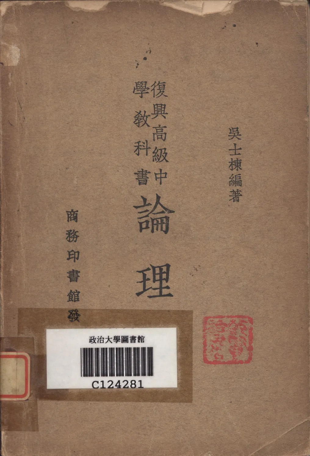 《論理》 作者:吳士楝 1934年  PDF下载-汉笺公版书
