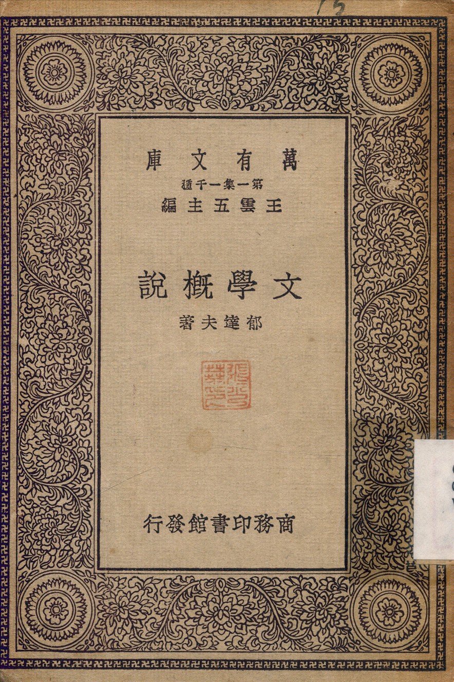 《文學概說》 作者:郁達夫 1930年  PDF下载-汉笺公版书