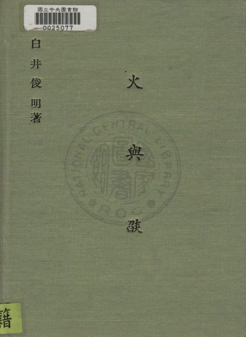 《火與燄》 作者:白井俊明撰 ; 章士佼譯 1946年  PDF下载-汉笺公版书
