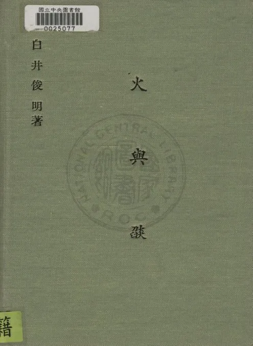 《火與燄》 作者:白井俊明撰 ; 章士佼譯 1946年  PDF下载-汉笺公版书