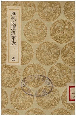 《歷代地理沿革表(九)》 作者:陳芳績 1936年  PDF下载-汉笺公版书