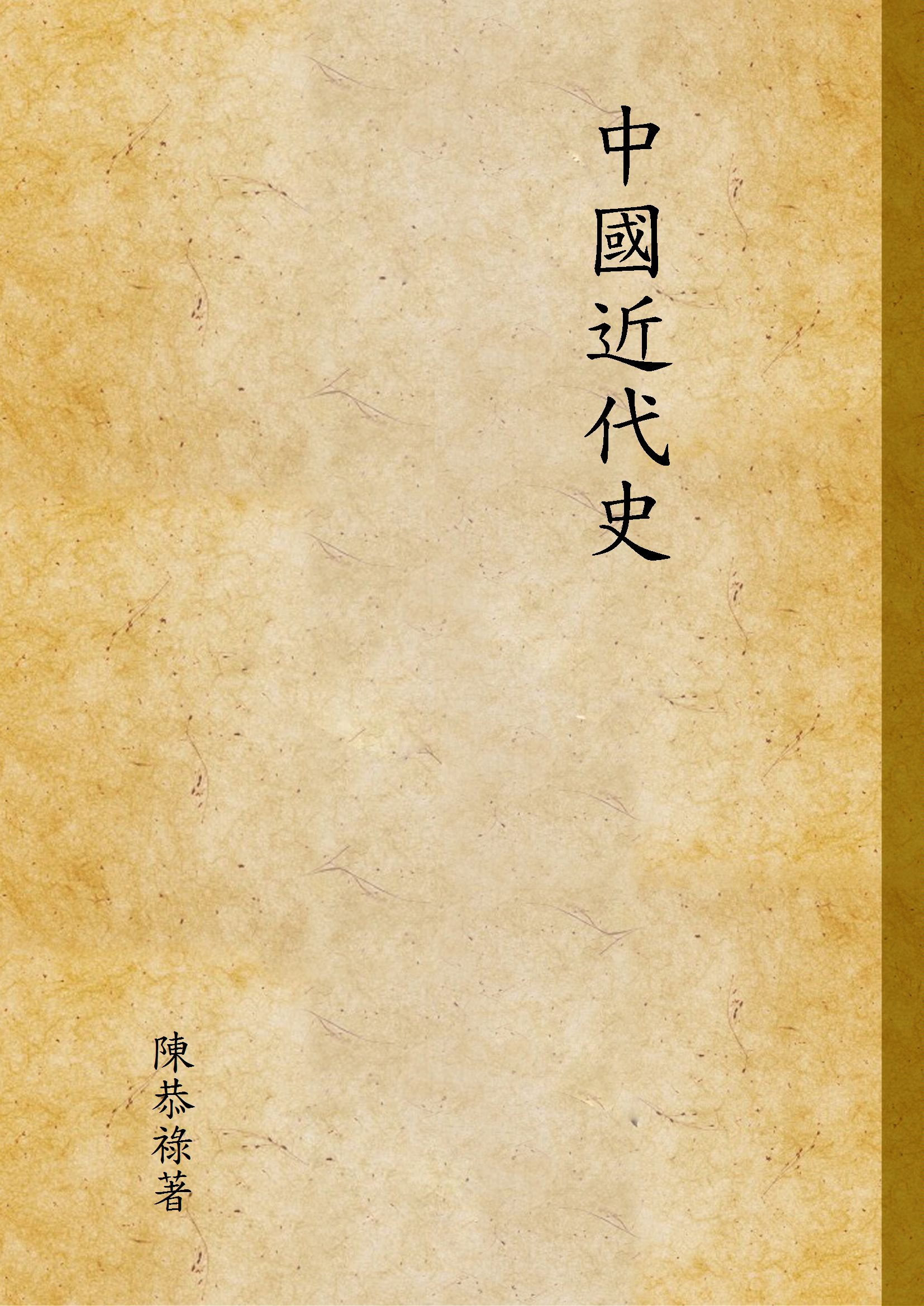 《中國近代史 v.2》 作者:陳恭祿著 1948年  PDF下载-汉笺公版书