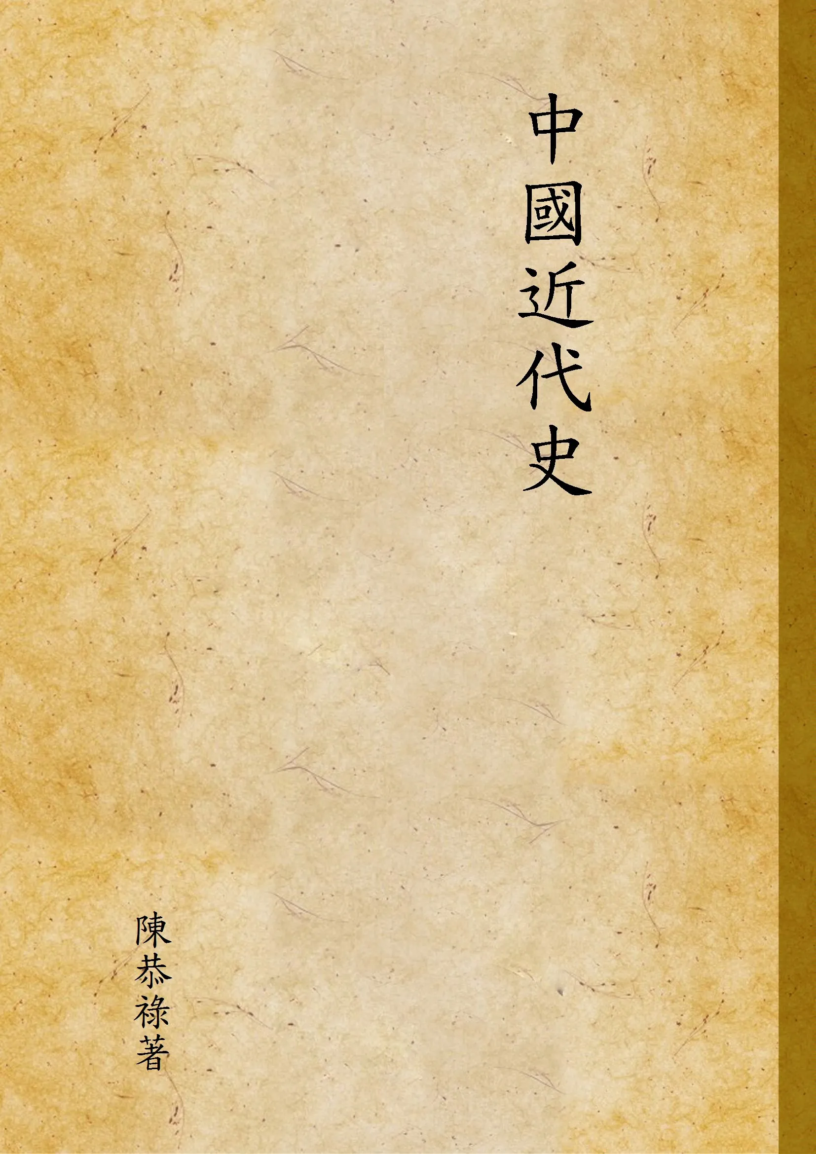 《中國近代史 v.2》 作者:陳恭祿著 1948年  PDF下载-汉笺公版书