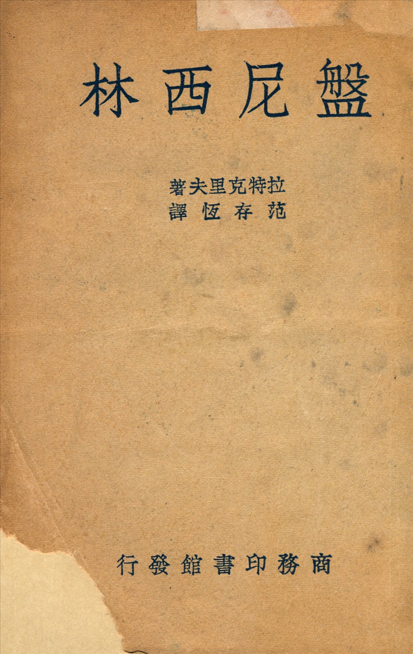 《盤尼西林》 作者:拉特克里夫J. D. Ratcliff撰 ; 范存恒譯 1947年  PDF下载-汉笺公版书