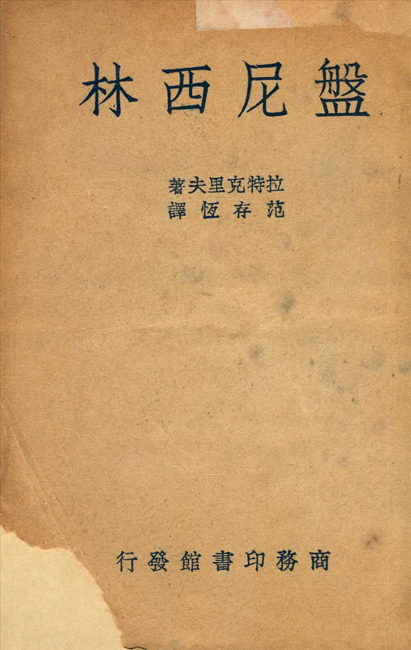 《盤尼西林》 作者:拉特克里夫J. D. Ratcliff撰 ; 范存恒譯 1947年  PDF下载-汉笺公版书