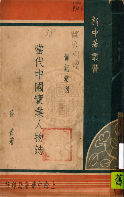 《當代中國實業人物誌》 作者:徐盈著 1948年  PDF下载-汉笺公版书