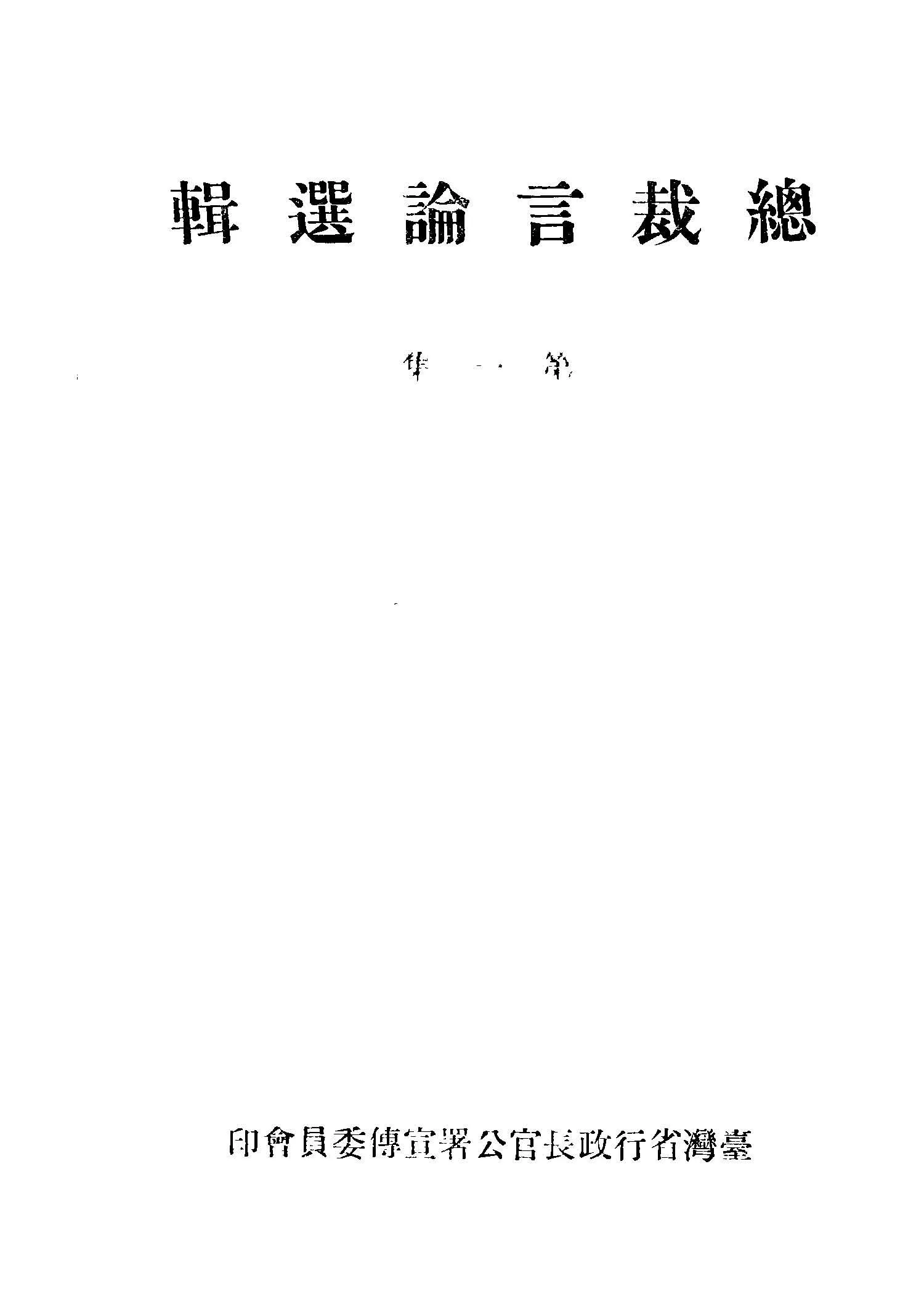 《總裁言論選輯 v.1 》 作者:蔣中正講 1946年  PDF下载-汉笺公版书