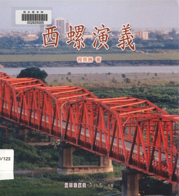 《西螺演義》 作者:程見勝著 2003年  PDF下载-汉笺公版书