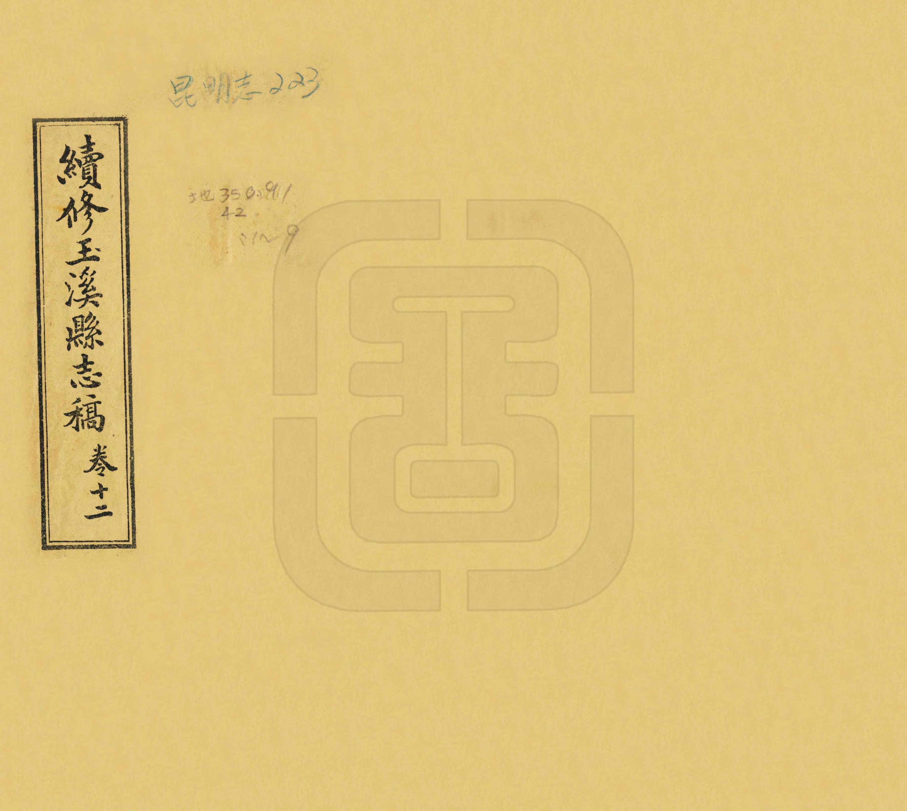 《續修玉溪縣誌》编撰：李鸿祥 民國20年[1931] PDF下载-汉笺公版书