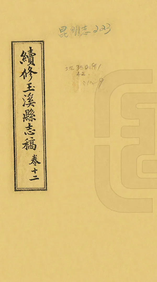 《續修玉溪縣誌》编撰：李鸿祥 民國20年[1931] PDF下载-汉笺公版书