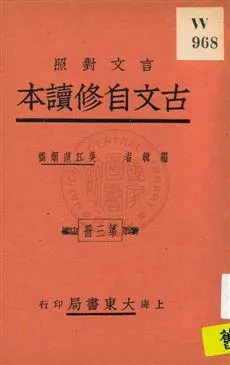 《古文自修讀本 v.3》 作者:吳江范烟橋編 1926年  PDF下载-汉笺公版书
