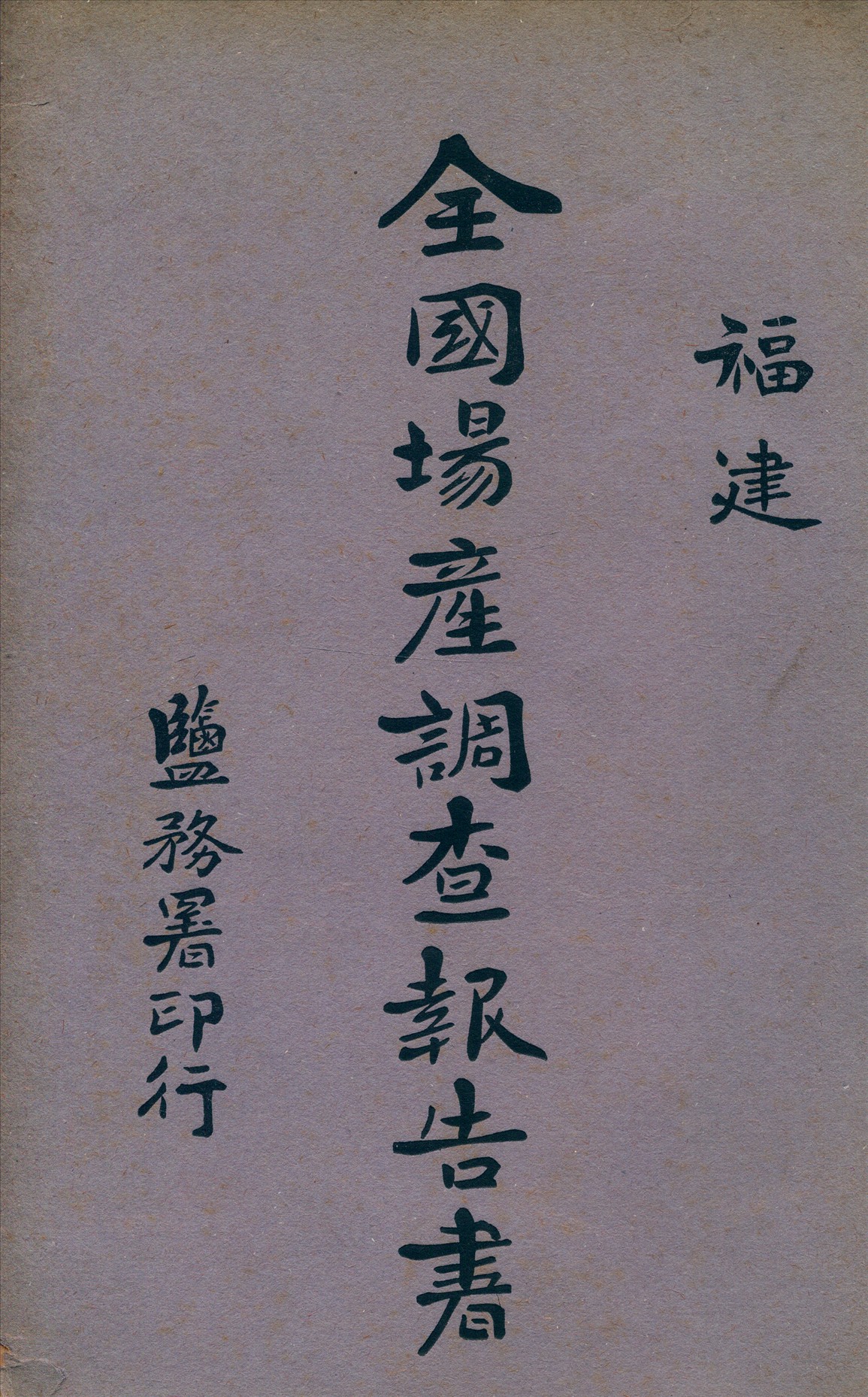 《全國場產調查報告書 [v.2]》 作者:鹽務署[編] 1915年  PDF下载-汉笺公版书