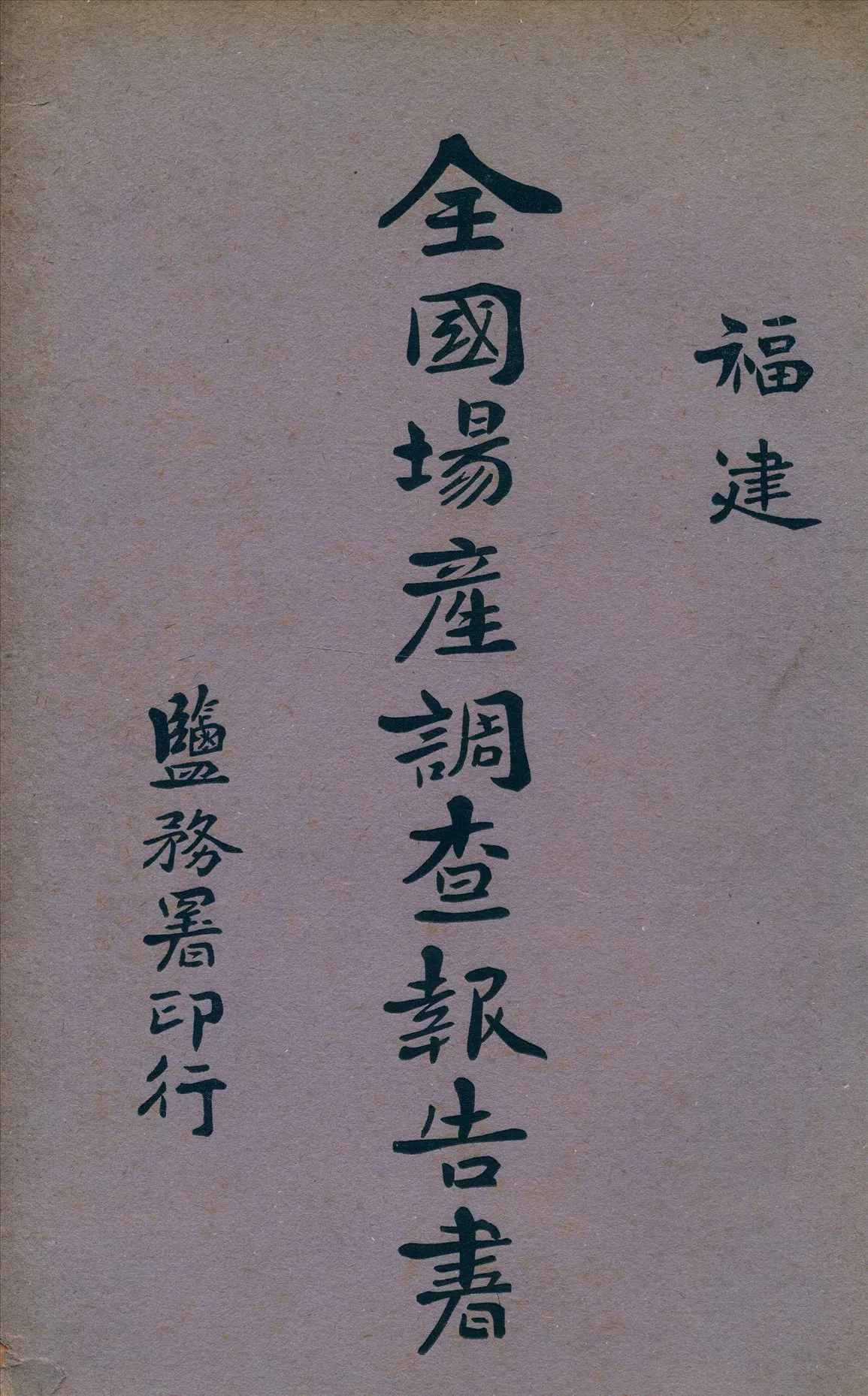 《全國場產調查報告書 [v.2]》 作者:鹽務署[編] 1915年  PDF下载-汉笺公版书