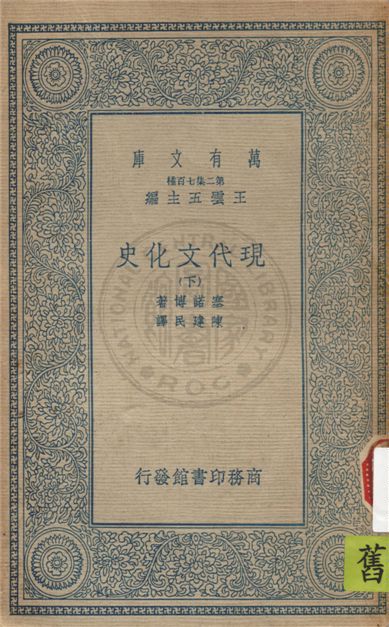 《現代文化史 v.3》 作者:賽諾博(Charles Seignobos)著 ; 陳建民譯 1935年  PDF下载-汉笺公版书