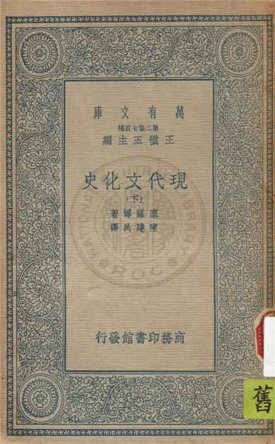 《現代文化史 v.3》 作者:賽諾博(Charles Seignobos)著 ; 陳建民譯 1935年  PDF下载-汉笺公版书