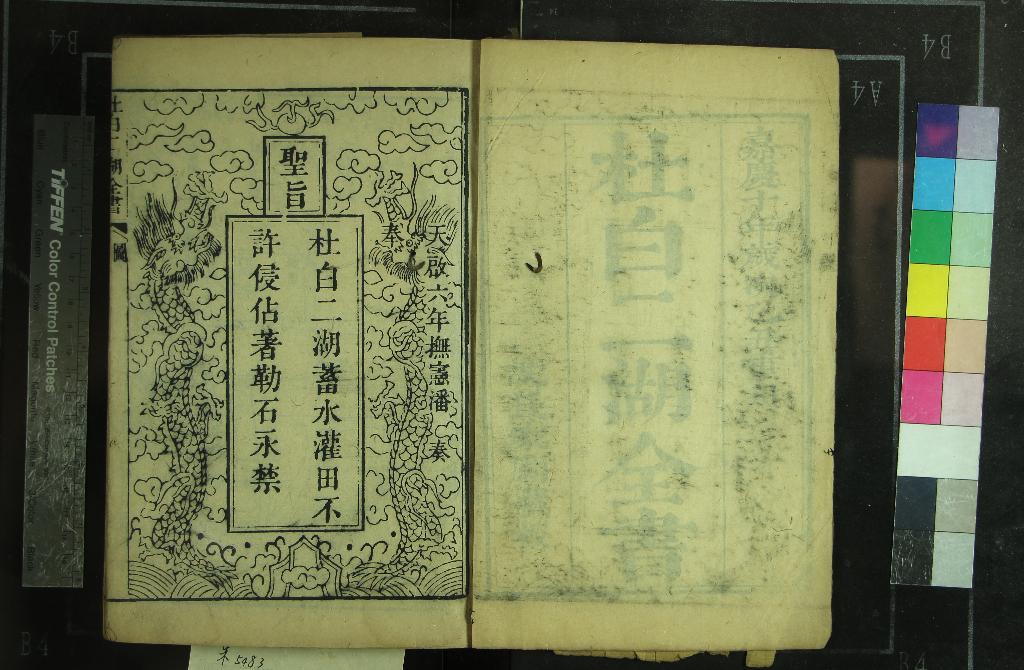 《杜白二湖全書一卷》作者：(清嘉慶)清王相能輯  刻本  PDF下载-汉笺公版书