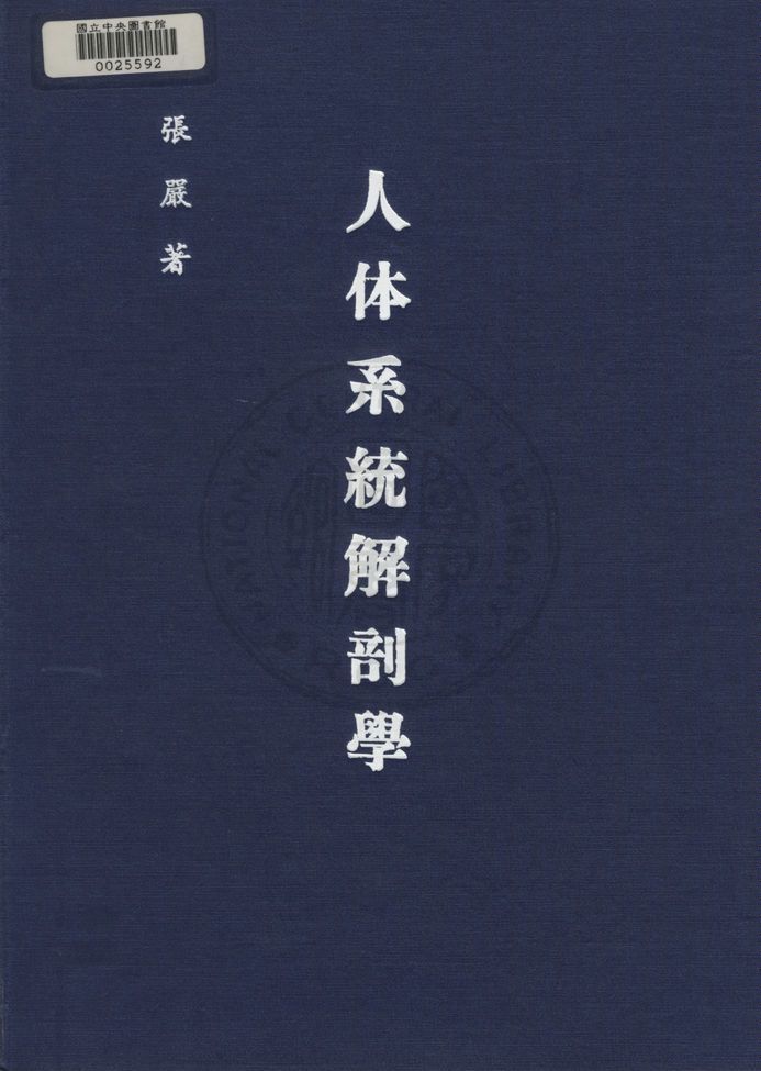 《人體系統解剖學》 作者:張巖撰 1947年  PDF下载-汉笺公版书