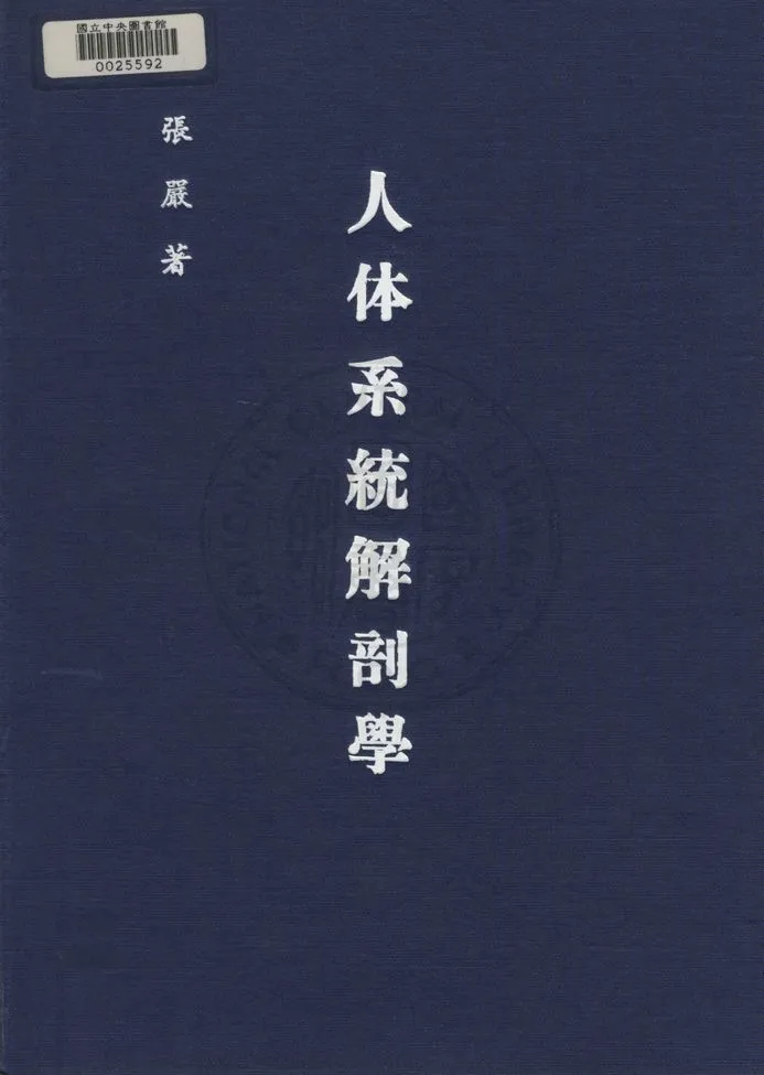 《人體系統解剖學》 作者:張巖撰 1947年  PDF下载-汉笺公版书