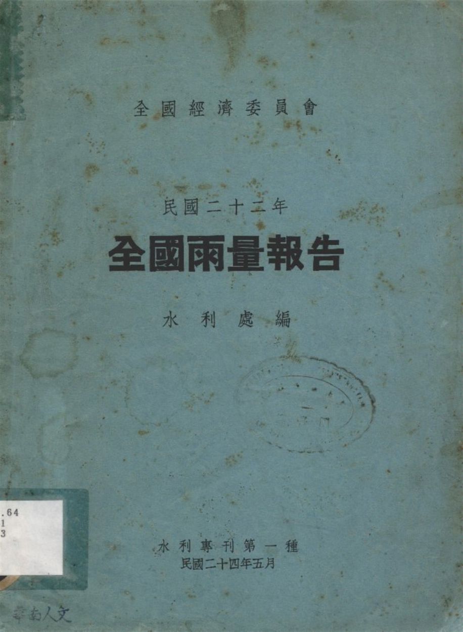 《民國二十二年全國雨量報告》 作者:全國經濟委員會水利處編 1935年  PDF下载-汉笺公版书