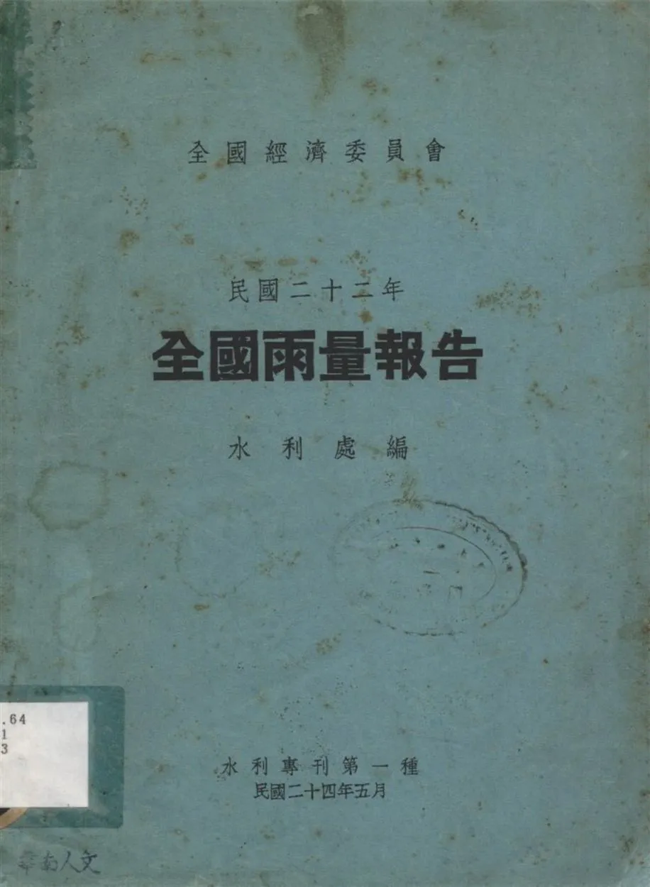 《民國二十二年全國雨量報告》 作者:全國經濟委員會水利處編 1935年  PDF下载-汉笺公版书
