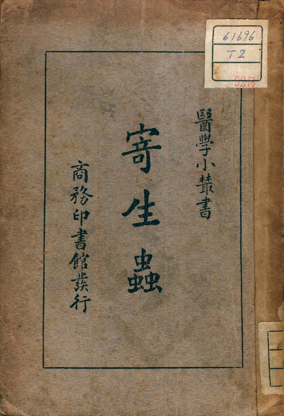 《寄生虫》 作者:顧壽白 著 1937年  PDF下载-汉笺公版书