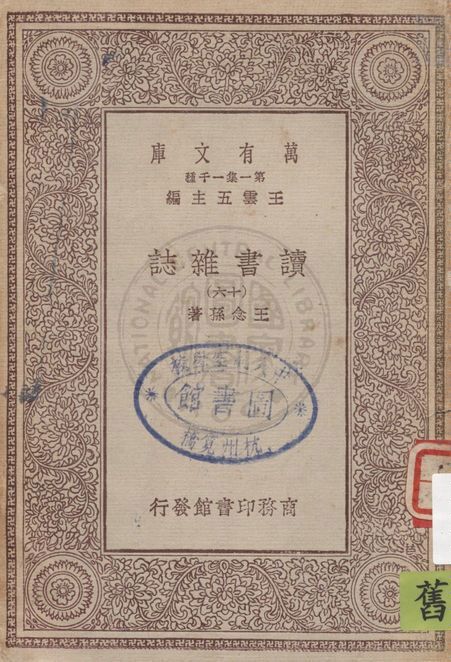 《讀書雜誌 v.16》 作者:王念孫著 1930年  PDF下载-汉笺公版书