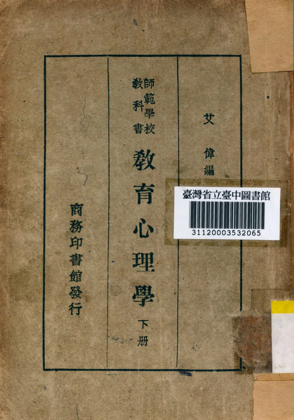 《教育心理學 下冊》 作者:艾偉撰 1947年  PDF下载-汉笺公版书