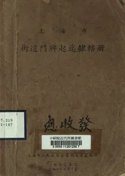 《上海市街道門牌起迄隸轄冊》 作者:上海市人民政府公安局治安處編 [出版年不詳]年  PDF下载-汉笺公版书