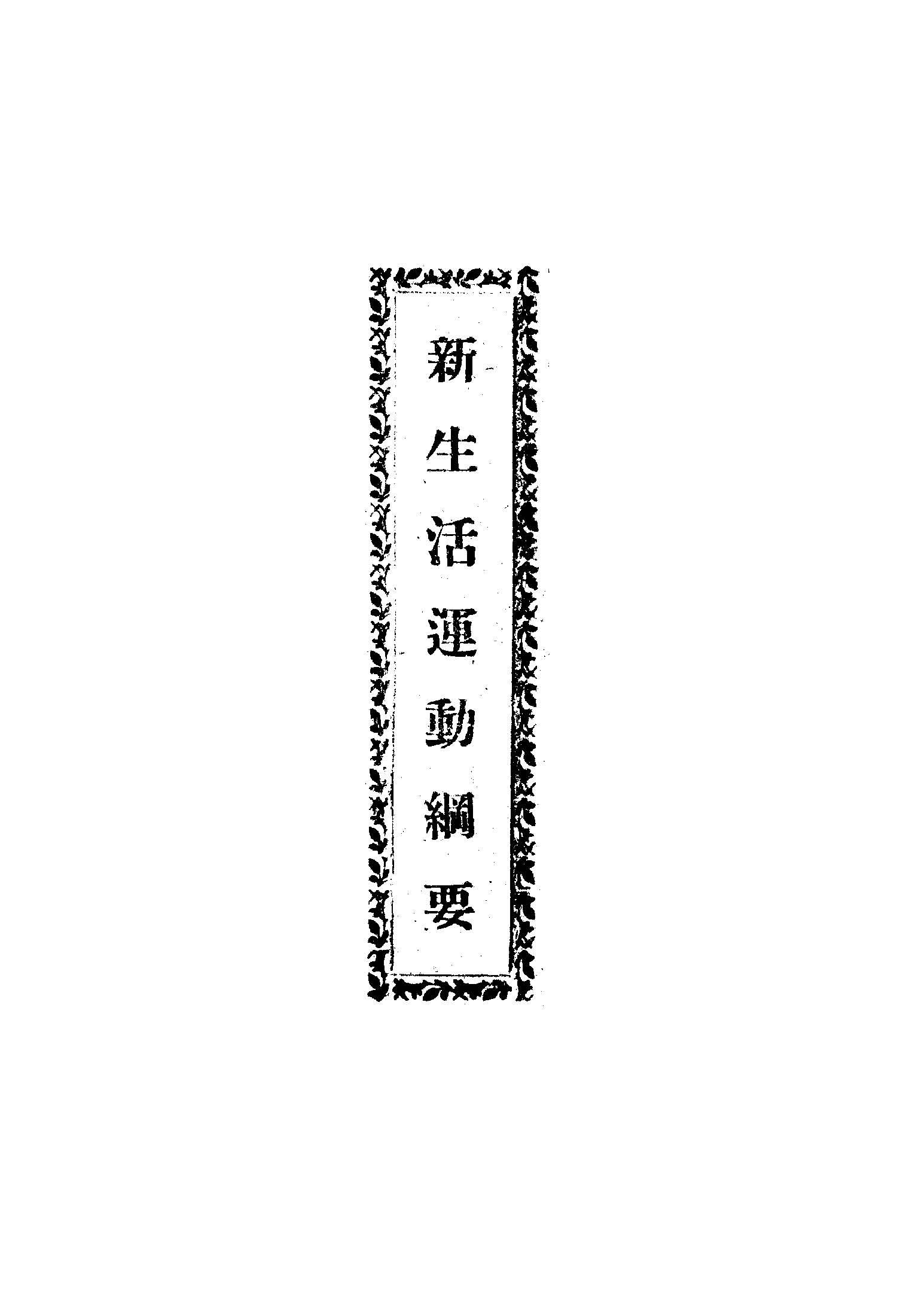 新生活運動綱要 1945年 作者: PDF下载-汉笺公版书