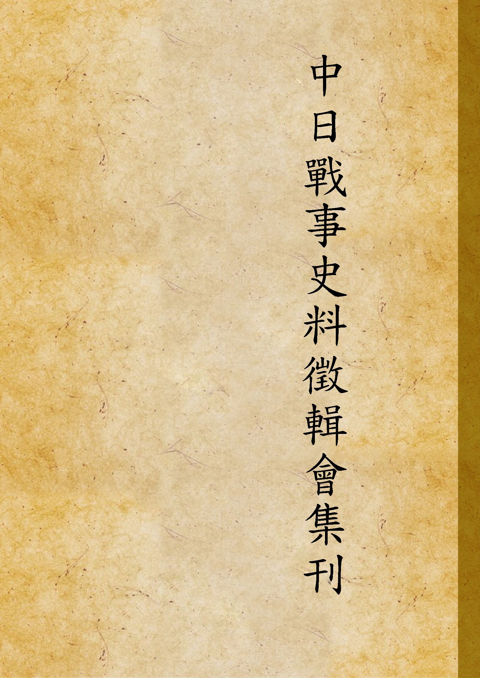 《中日戰事史料徵輯會集刊 v.1》 作者:中日戰事史料徵輯會編輯 1940年  PDF下载-汉笺公版书