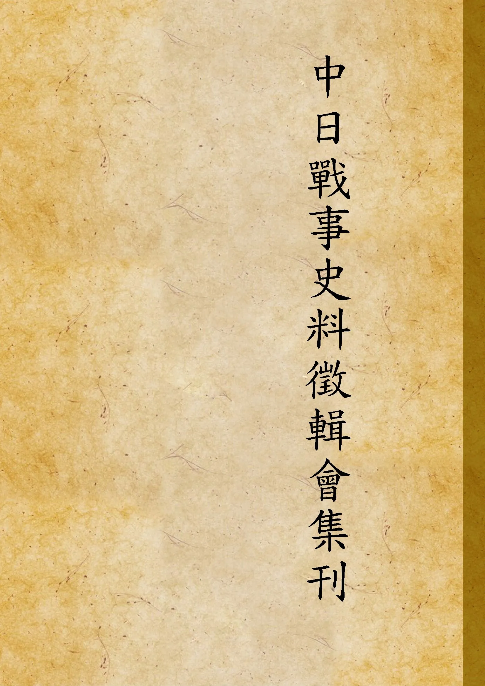 《中日戰事史料徵輯會集刊 v.1》 作者:中日戰事史料徵輯會編輯 1940年  PDF下载-汉笺公版书