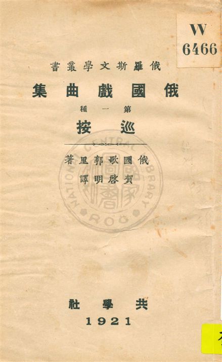 《俄國戲曲集 v.1》 作者:俄國歌郭里著 ; 賀啟明譯 1921年  PDF下载-汉笺公版书