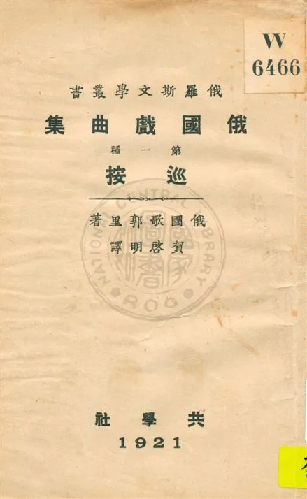 《俄國戲曲集 v.1》 作者:俄國歌郭里著 ; 賀啟明譯 1921年  PDF下载-汉笺公版书