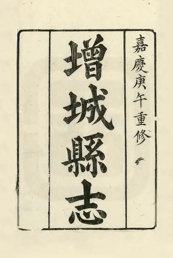 《增城縣誌》编撰：赵俊 清同治10年[1871] PDF下载-汉笺公版书