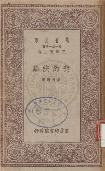 《契約法論》 作者:不詳 不詳年  PDF下载-汉笺公版书