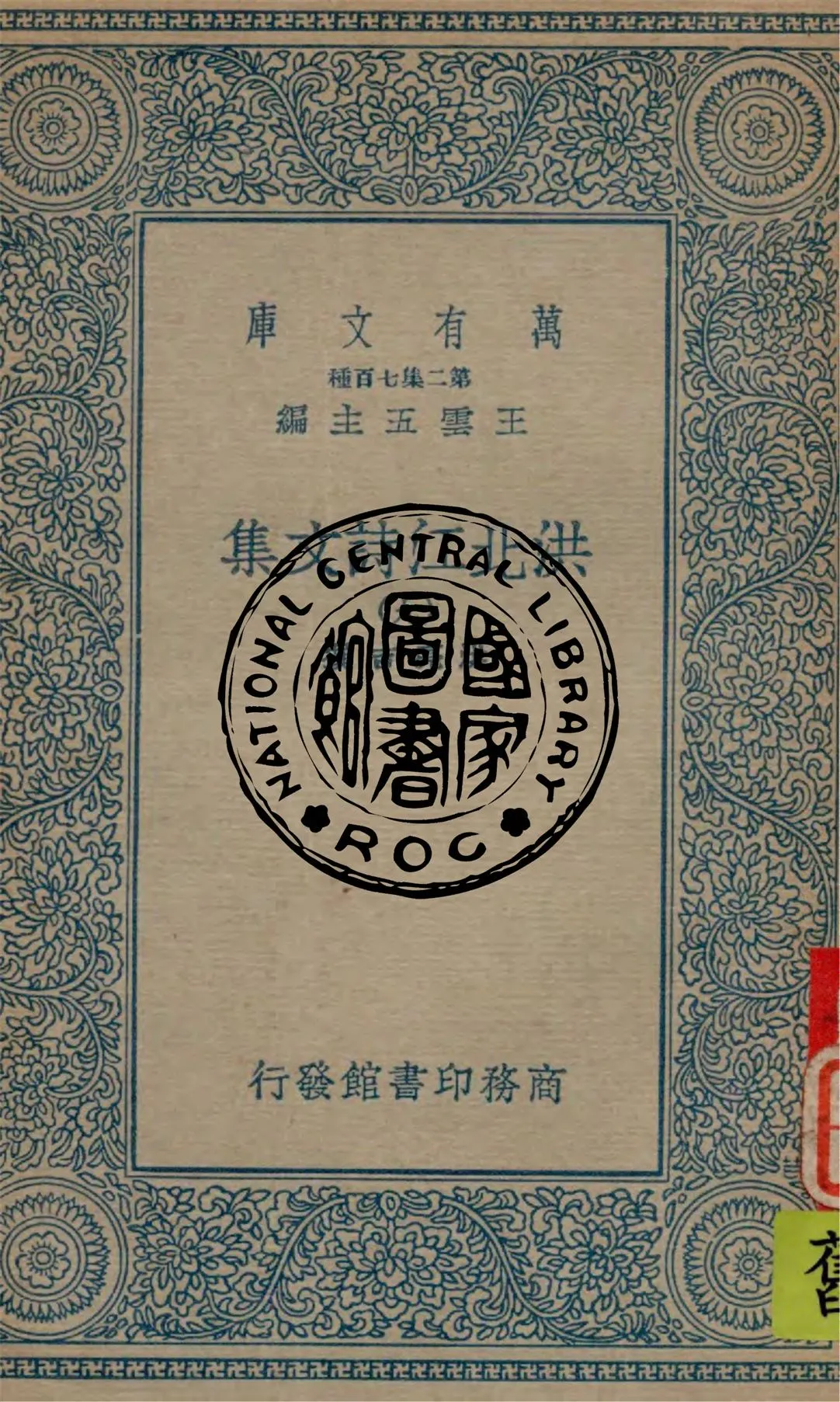 《洪北江詩文集 v.9》 作者:洪亮吉撰 1934年  PDF下载-汉笺公版书