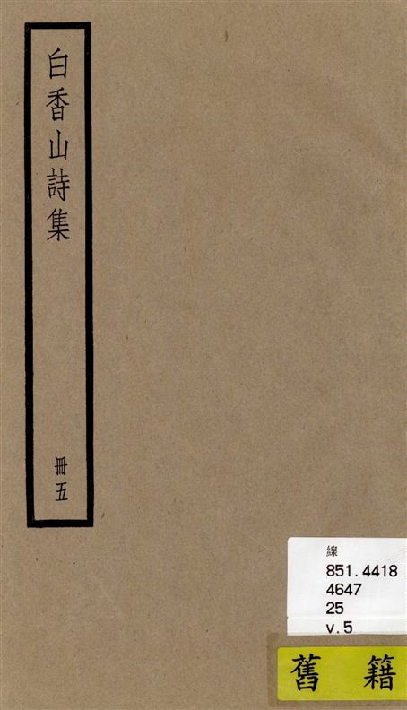 《白香山詩集 二十卷, 後集十七卷, 別集一卷, 補遺二卷 v.5》 作者:[(唐)白居易撰] ; [(清)汪立名編訂] 1936年  PDF下载-汉笺公版书