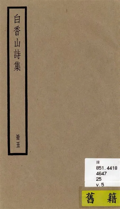 《白香山詩集 二十卷, 後集十七卷, 別集一卷, 補遺二卷 v.5》 作者:[(唐)白居易撰] ; [(清)汪立名編訂] 1936年  PDF下载-汉笺公版书