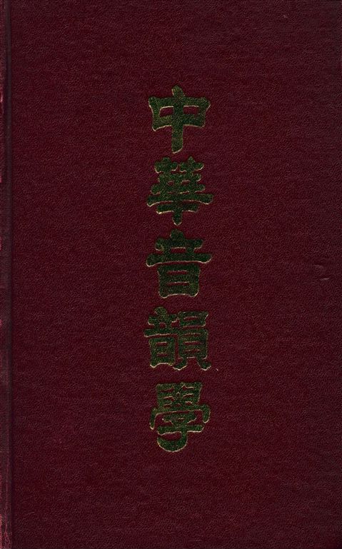 《中華音韻學》 作者:不詳 1935年  PDF下载-汉笺公版书