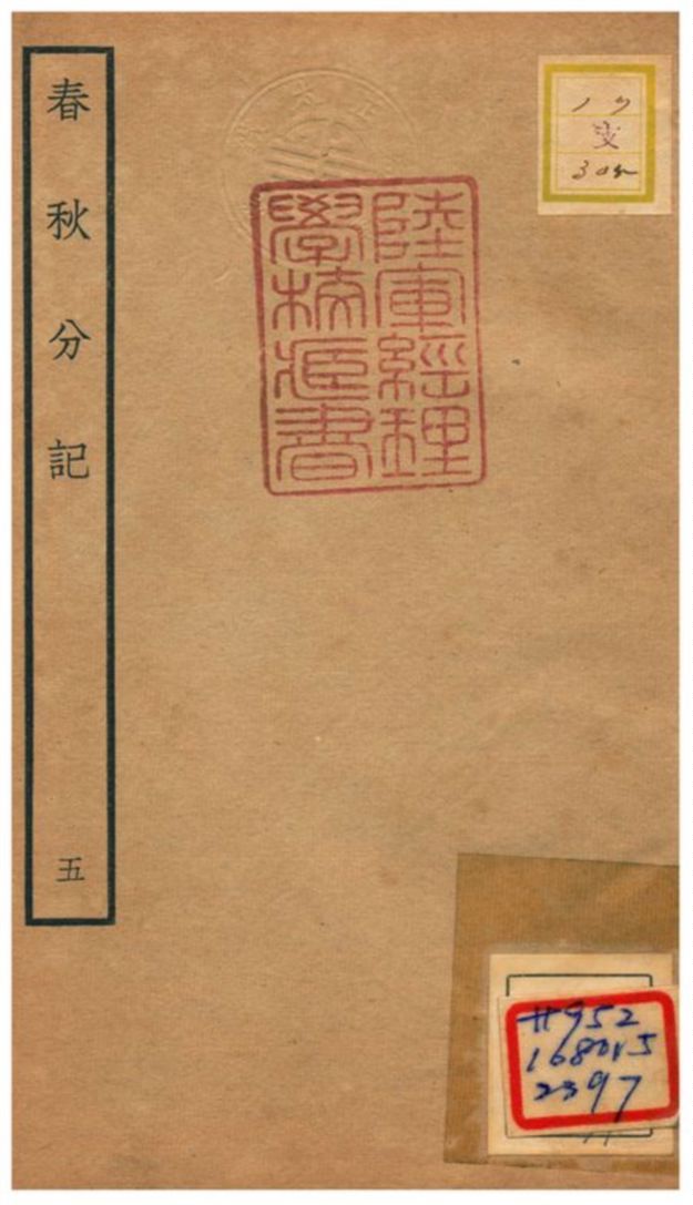 春秋分記 不詳年 作者:程公說撰 PDF下载-汉笺公版书