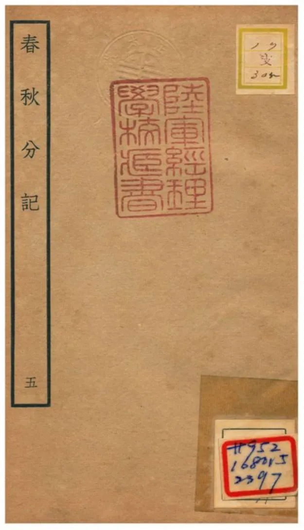 春秋分記 不詳年 作者:程公說撰 PDF下载-汉笺公版书