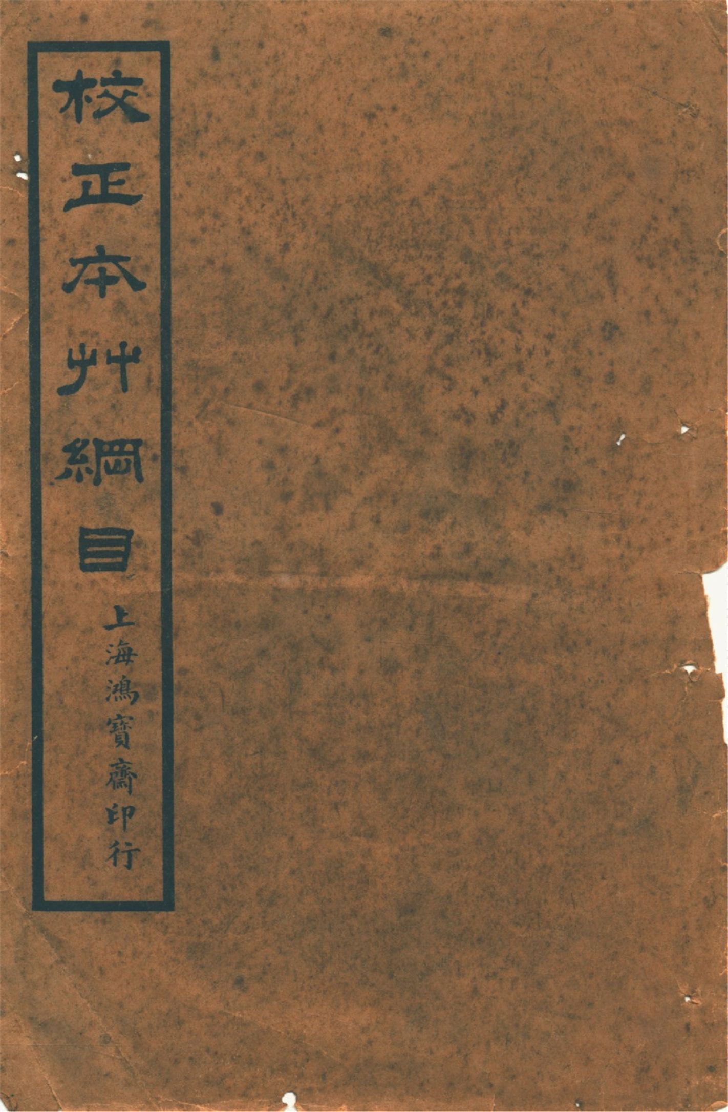 《本草綱目 五十二卷, 圖一卷, 拾遺 十卷, 萬方鍼線 八卷 v.1》 作者:李時珍輯 吳毓昌較訂 1916年  PDF下载-汉笺公版书