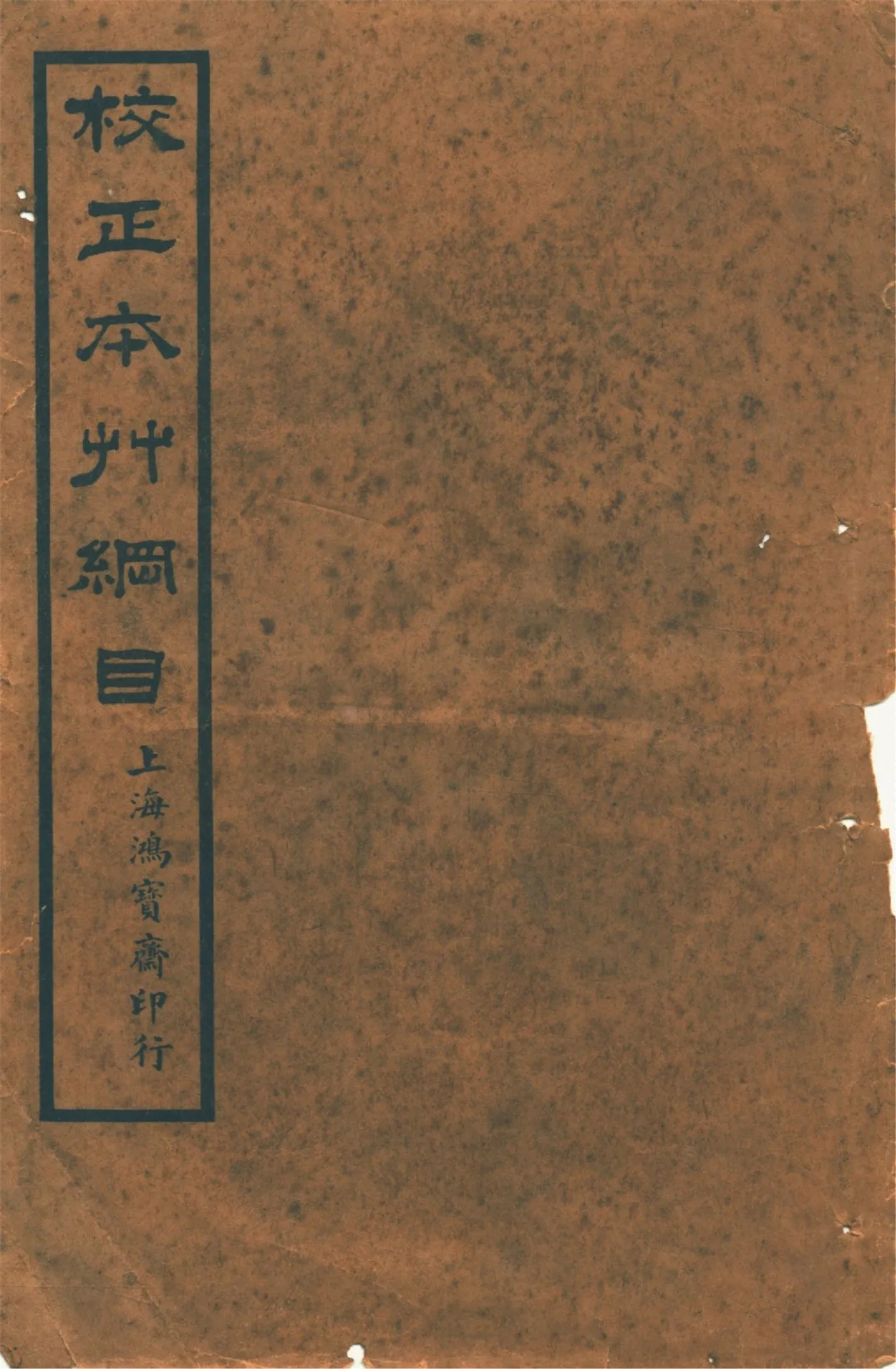 《本草綱目 五十二卷, 圖一卷, 拾遺 十卷, 萬方鍼線 八卷 v.1》 作者:李時珍輯 吳毓昌較訂 1916年  PDF下载-汉笺公版书