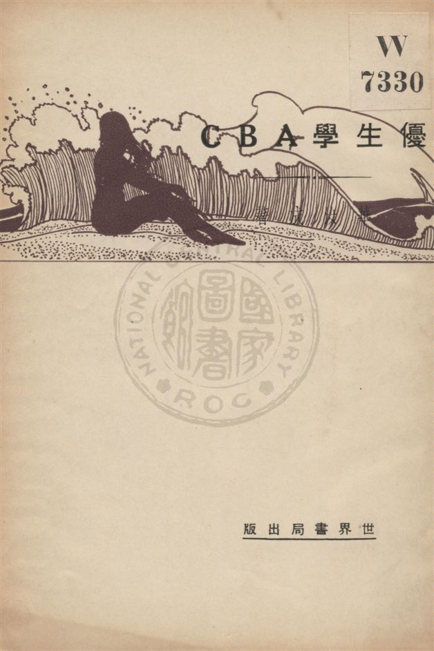 《優生學ABC》 作者:華汝成著 民19.10[1930.10]年  PDF下载-汉笺公版书