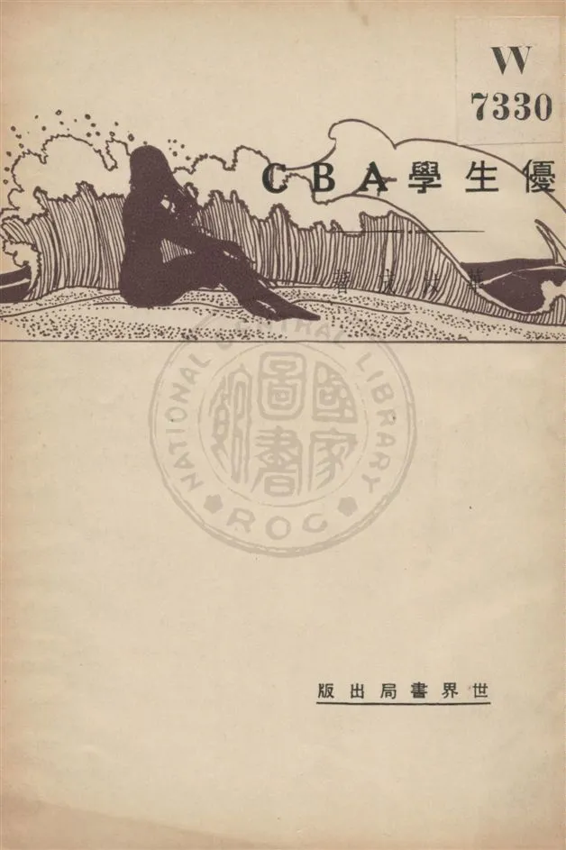 《優生學ABC》 作者:華汝成著 民19.10[1930.10]年  PDF下载-汉笺公版书