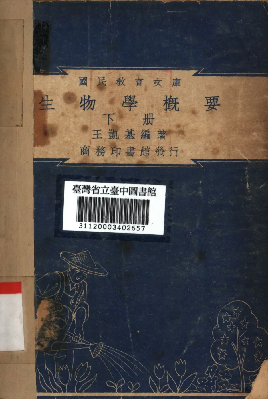 《國民教育文庫 生物學概要 下冊》 作者:王凱基編; 1948年  PDF下载-汉笺公版书
