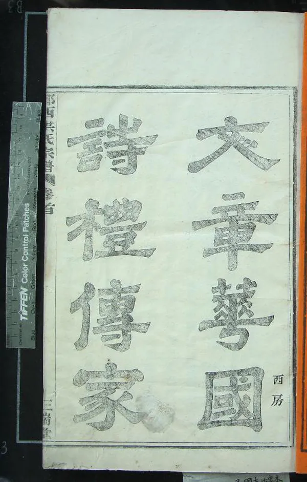《[浙江鄞縣]鄞西石乳橋洪氏家譜四卷首一卷》作者：(民國)民國石華湘、洪應奎重修  木活字印本  PDF下载-汉笺公版书