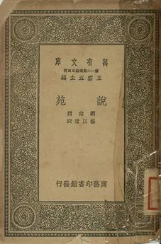 《說苑》 作者:劉向撰 1939年  PDF下载-汉笺公版书