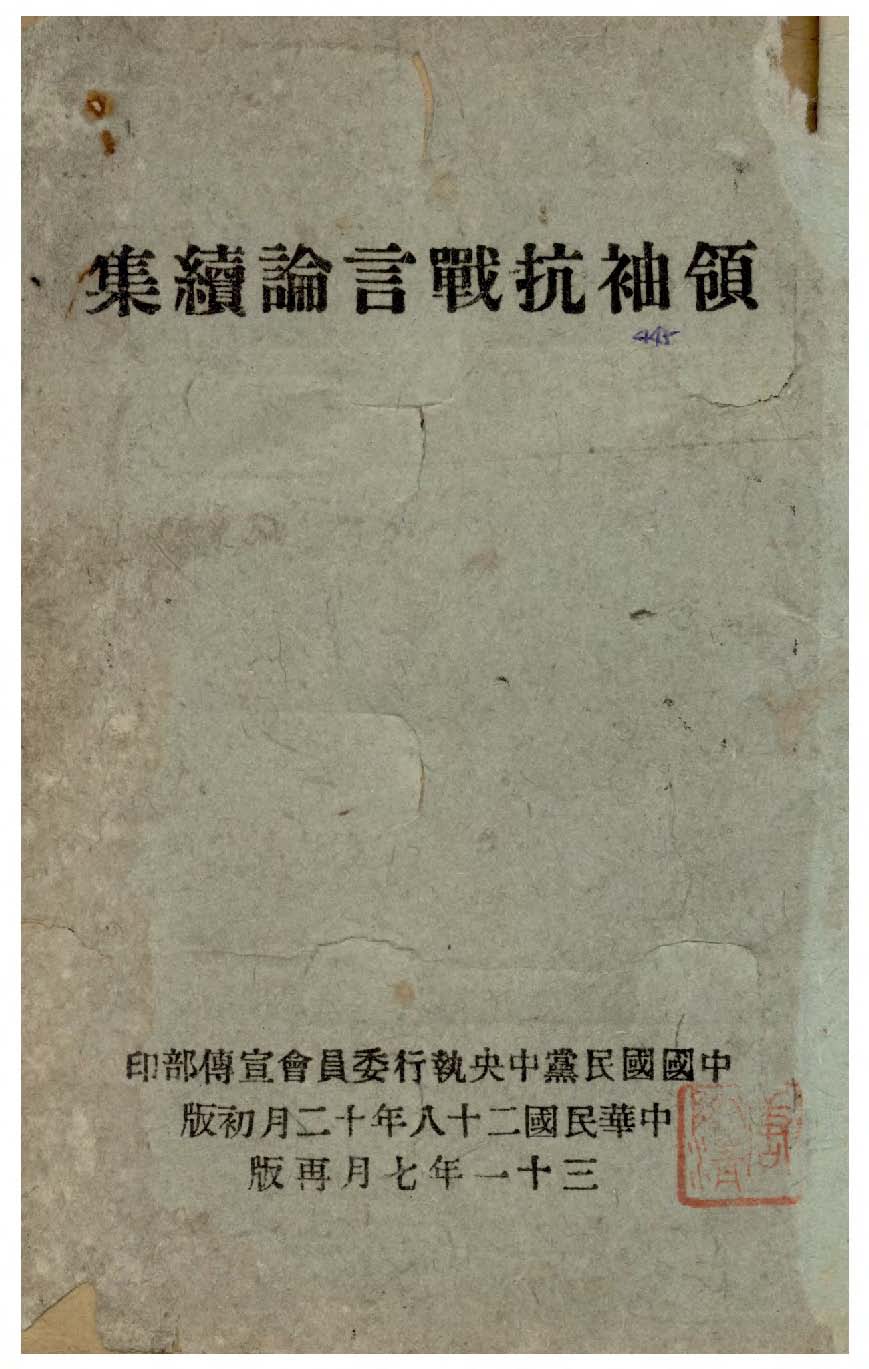《領袖抗戰言論續集》 作者:蔣中正著 1942年  PDF下载-汉笺公版书